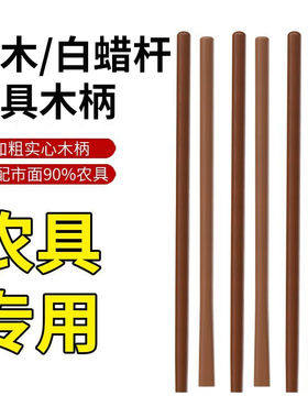 铁锹木柄把锄头木棒锹把铁锨木把硬木棍锄头把杆子实木铁耙手柄杆