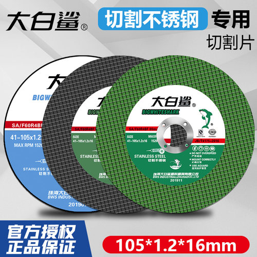 大白鲨角磨机切割片砂轮片大白鲨
