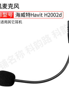 海威特HavitH2002d耳机话筒配件