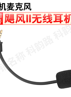适用金士顿HyperX飓风二代无线游戏耳机麦克风飓风II灵动无线话筒