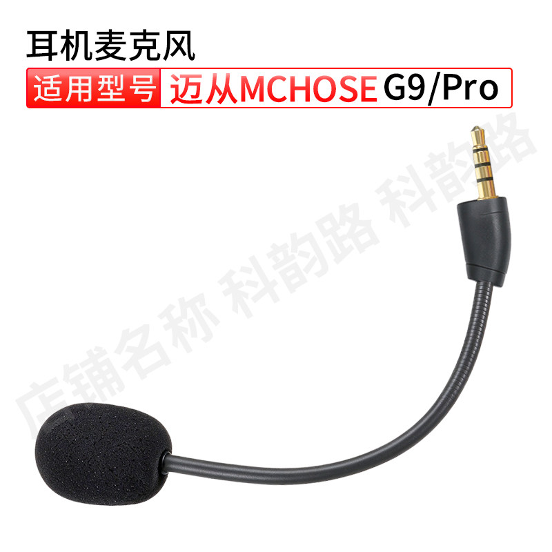 适用迈从G9Pro麦克风头戴式游戏耳机咪杆替换话筒耳麦MCHOSE配件