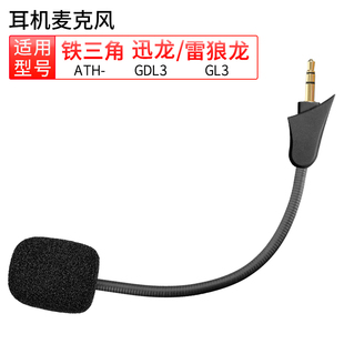 GL3迅龙雷狼龙话筒 GDL3 适用铁三角Audio Technica耳机麦克风ATH