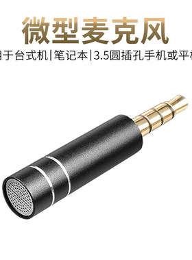 微型麦克风手机电脑外接话筒