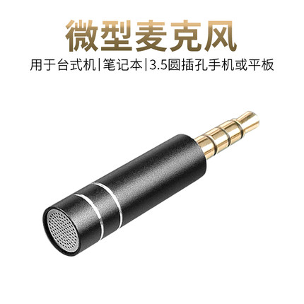 微型麦克风 迷你话筒 手机外接麦 电脑直插声卡 小型户外录音录播