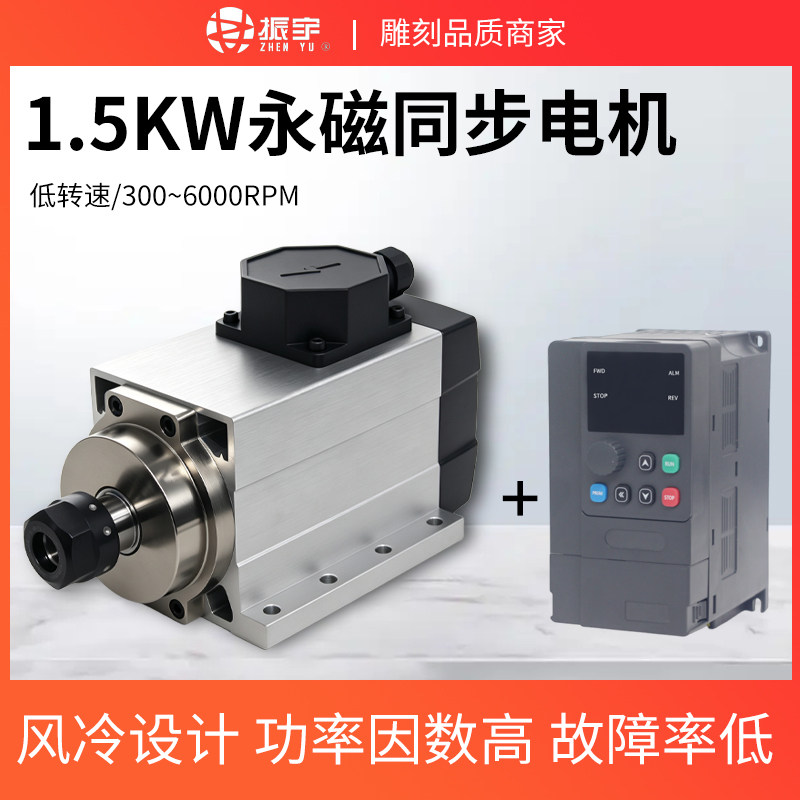振宇雕刻机1.5KW永磁主轴电机300HZ风冷可调恒转矩低速大扭矩6000