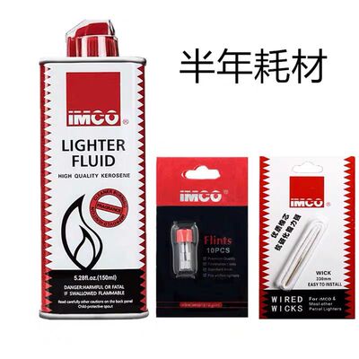 IMCO爱酷原装正品高档煤油打火机通用燃料火石棉芯带导线专用全套