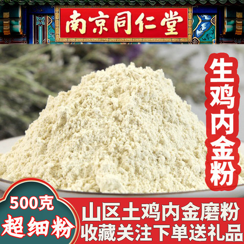 同仁堂生鸡内金粉调理脾胃