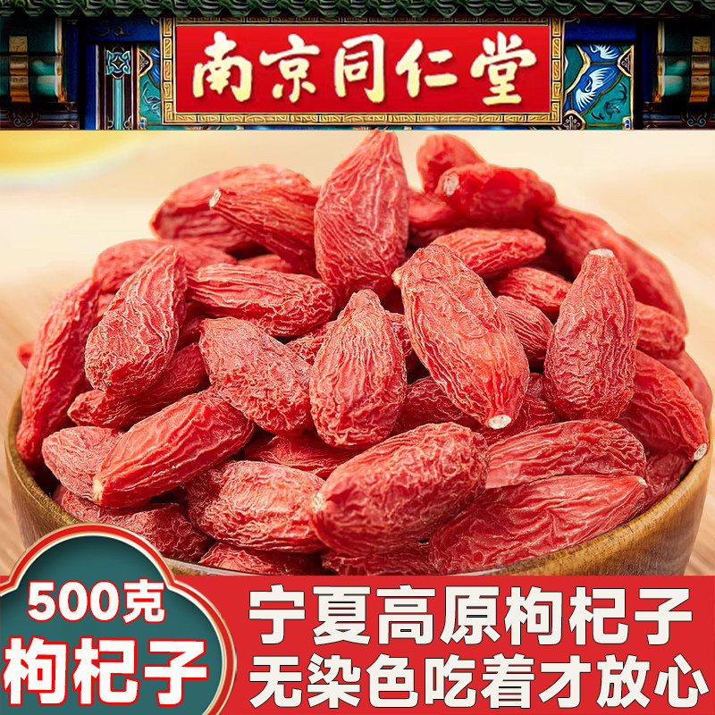 同仁堂枸杞子宁夏特级500g大颗粒枸杞子泡茶男肾正宗构纪茶,传统滋补营养品,枸杞,淘宝优惠券,粉丝福利购,淘宝优惠卷