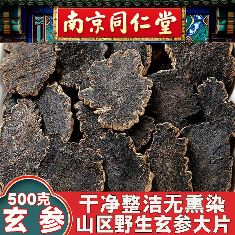 北京同仁堂玄参中药材500g元参玄麦甘桔原材非新鲜特级野生玄参片
