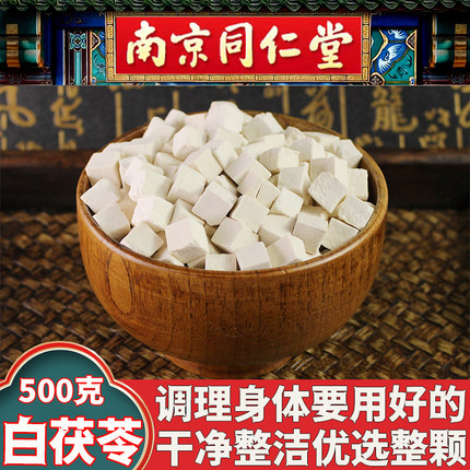 同仁堂茯苓中药材正品云南野生白茯苓500g白芍炒白术土茯苓泡水喝
