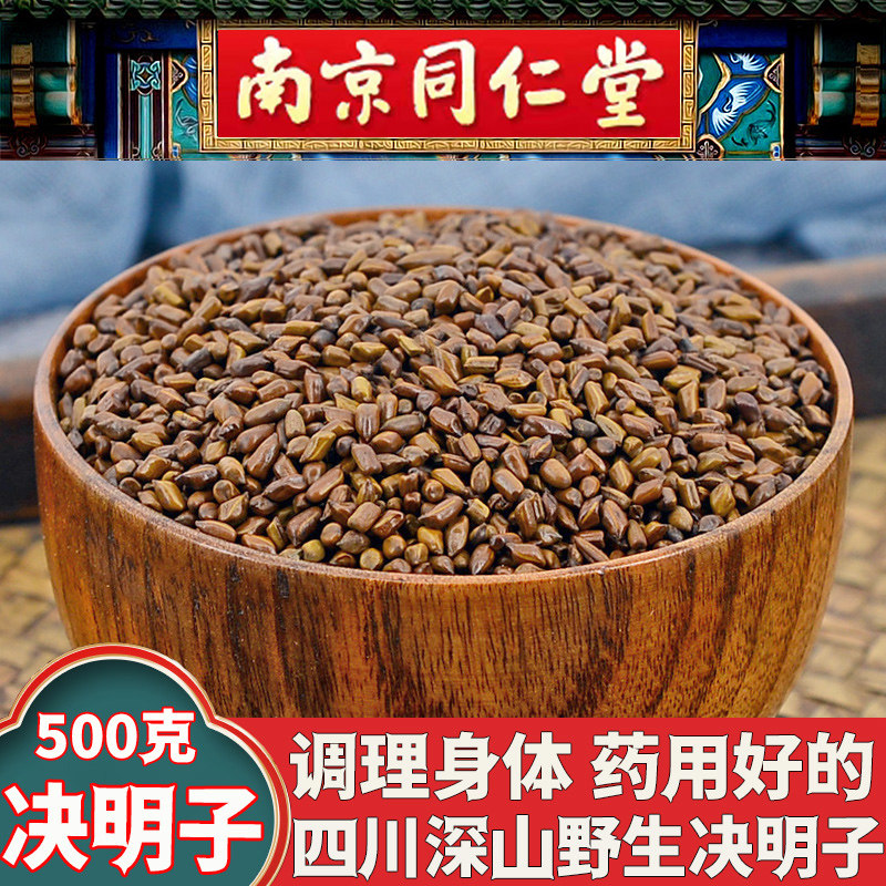 同仁堂决明子药材炒熟决明子茶生熬夜搭配菊花牛蒡500克泡水泡茶,传统滋补营养品,决明子,淘宝优惠券,粉丝福利购,淘宝优惠卷
