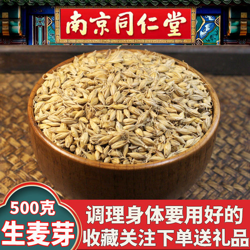 同仁堂野生生麦芽好原料