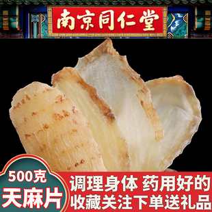 同仁堂天麻片中药材云南天麻野生特级正品天麻粉头晕头痛250克袋