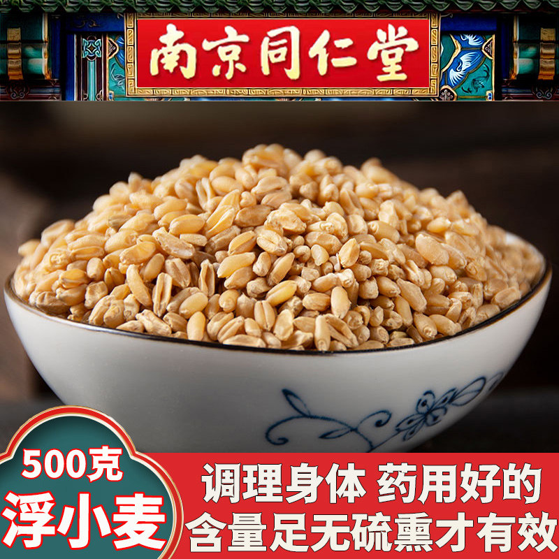同仁堂正宗浮小麦中药材甘草大枣浮小麦止汗茶500g野生无硫特级