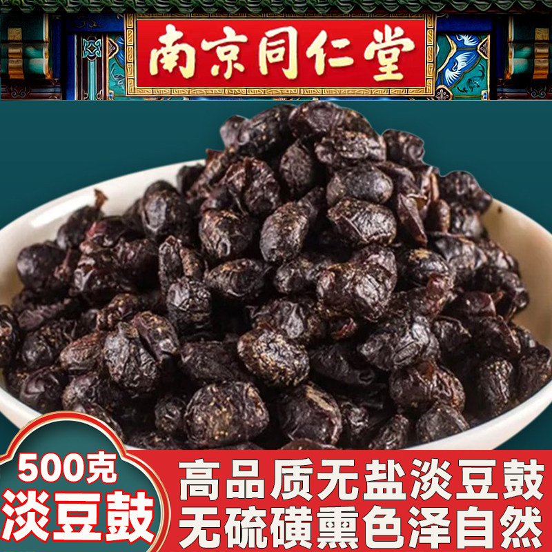 同仁堂淡豆豉中药材500g/250克淡豆豉药用水洗葱白淡豆豉黑豆豉粒,传统滋补营养品,其他药食同源食品,淘宝优惠券,粉丝福利购,淘宝优惠卷