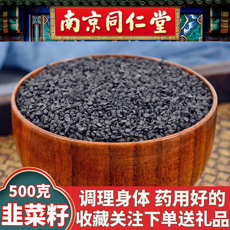 同仁堂韭菜子药材韭菜籽正品500克男性泡水搭配菟丝子枸杞子泡酒