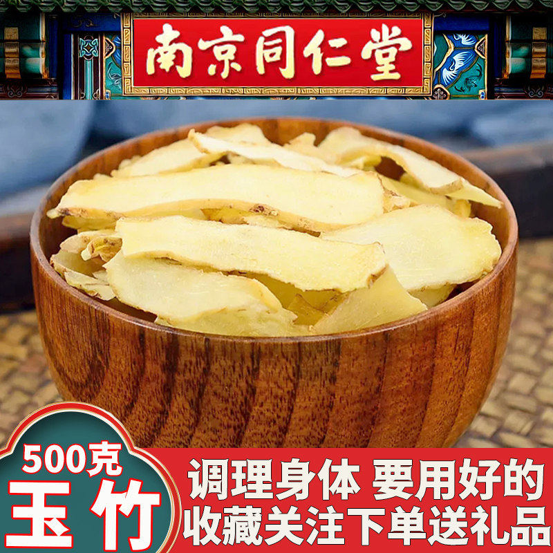 同仁堂玉竹中药材野生500克特级正品湘玉竹干货煲汤搭麦冬沙参枣