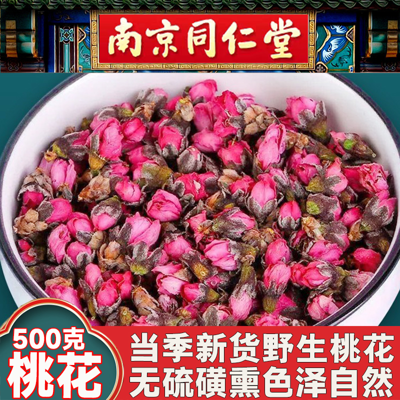 同仁堂野生桃花特级新货