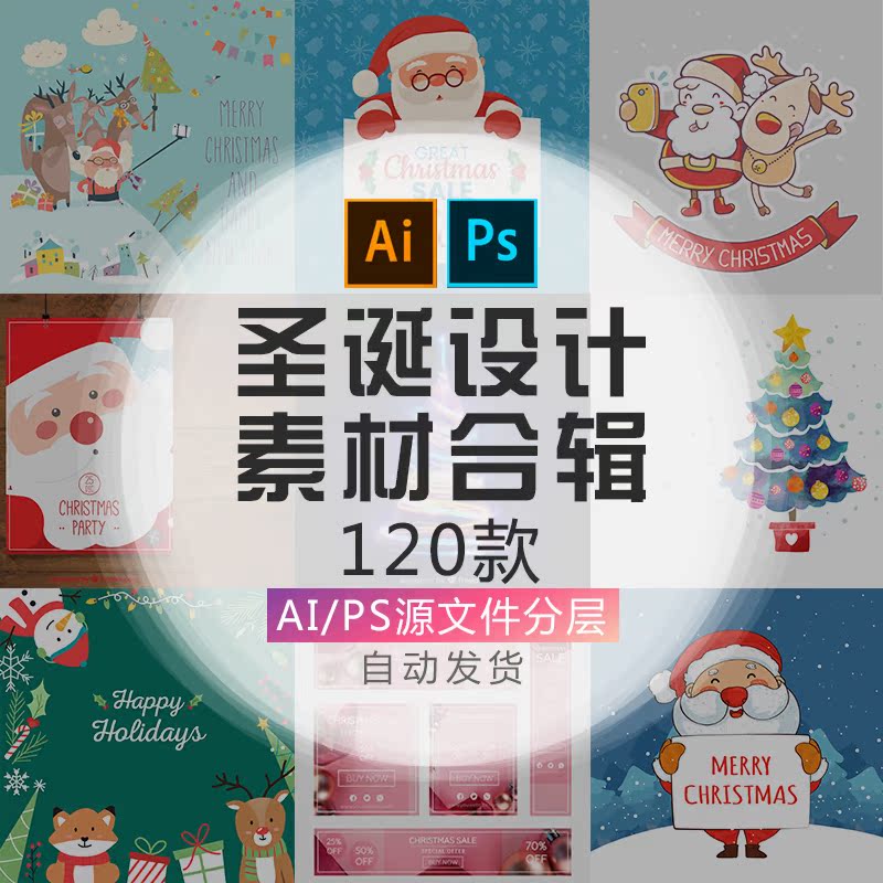 ps圣诞老人平安夜圣诞节插画海报招贴节日设计素材打包下载ai在类目 商务/设计服务, 设计服务, 设计素材/源文件中 - 来自Buy2taobao.com提供专业的淘宝代购服务