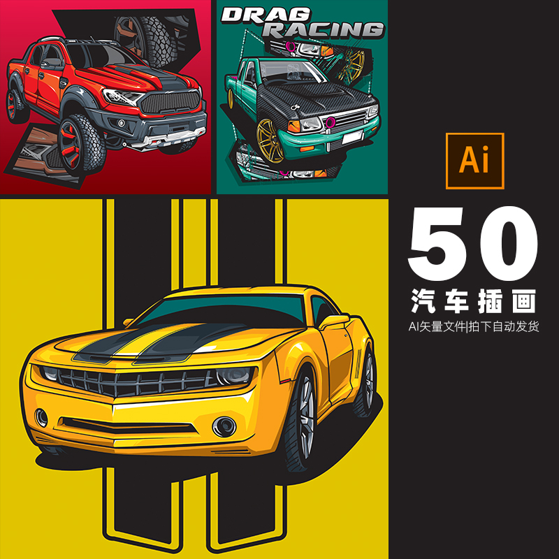 666-汽车插画跑车货车功能车ai矢量设计素材打包下载