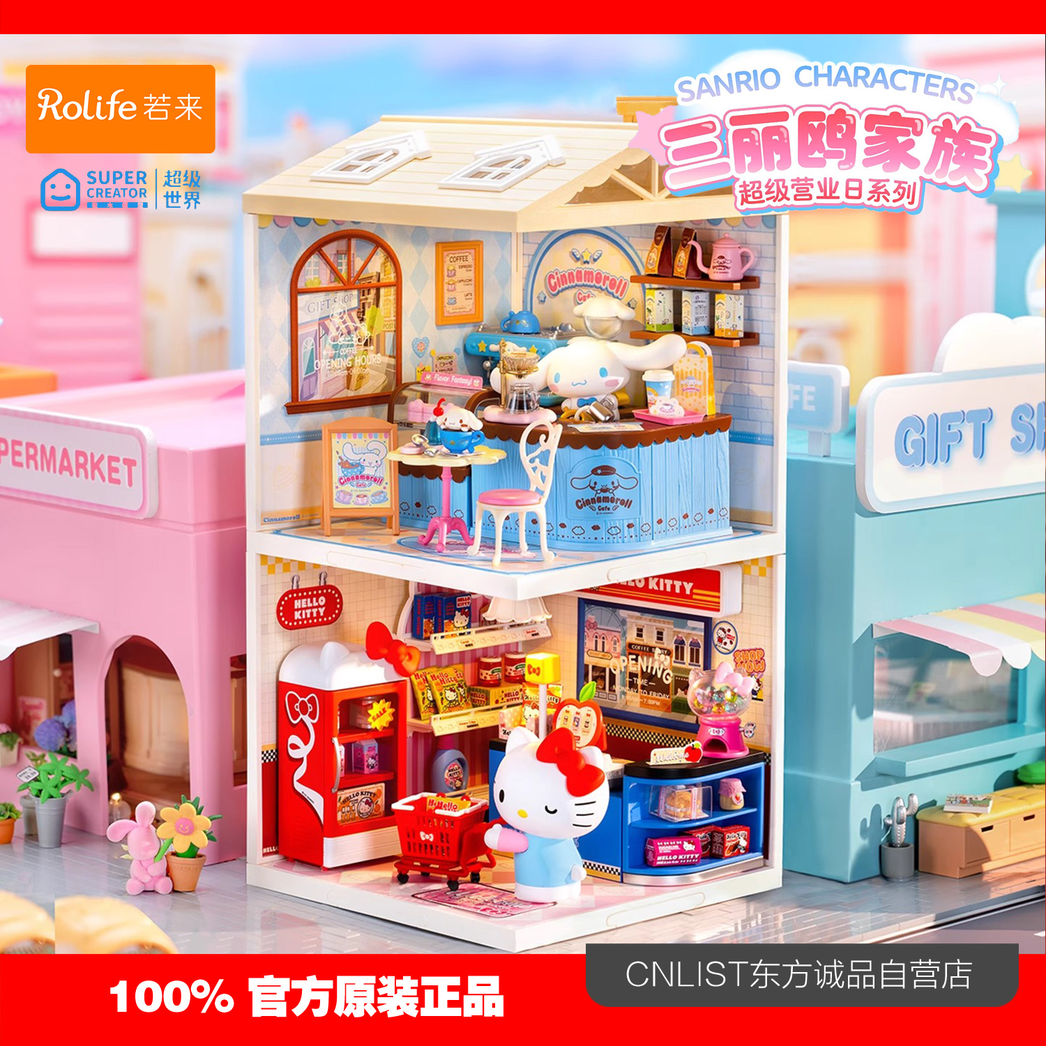 rolife若来超级世界三丽鸥hellokitty大耳狗商店积木拼装玩具礼物