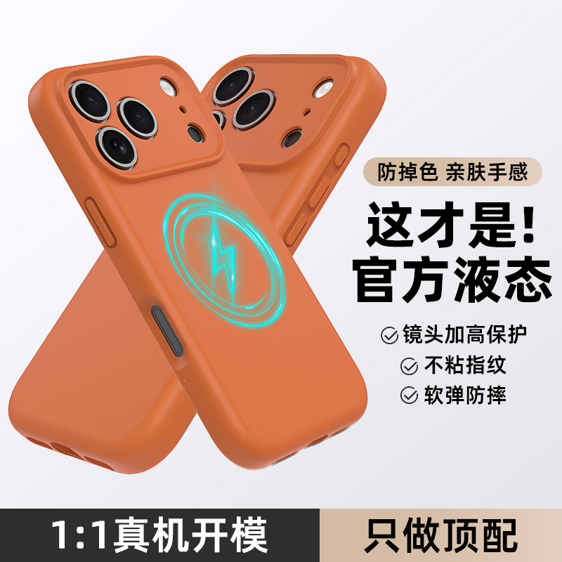 苹果17promax液态硅胶磁吸手机壳