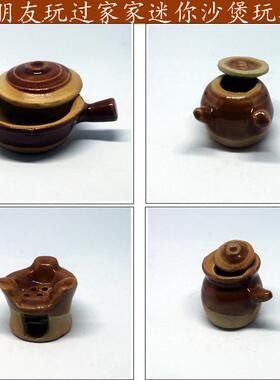 迷你沙煲玩具石湾公仔过家家玩意