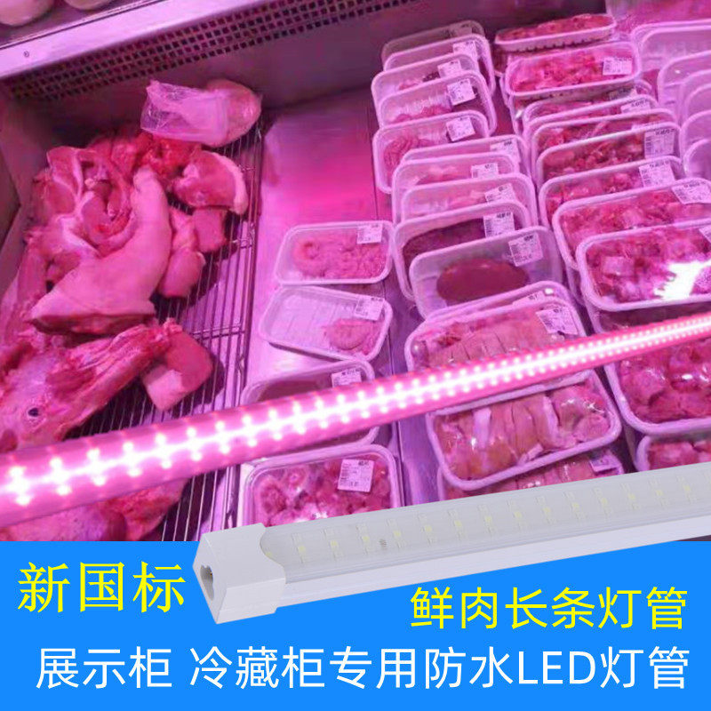 新国标生鲜灯 led 鲜肉灯管220V展示柜冷鲜肉超市冷柜熟食卤菜灯