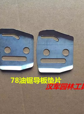 油锯 伐木锯YD-78/81/85风力灭火机6MF-28/30/7800汽油锯导板垫片