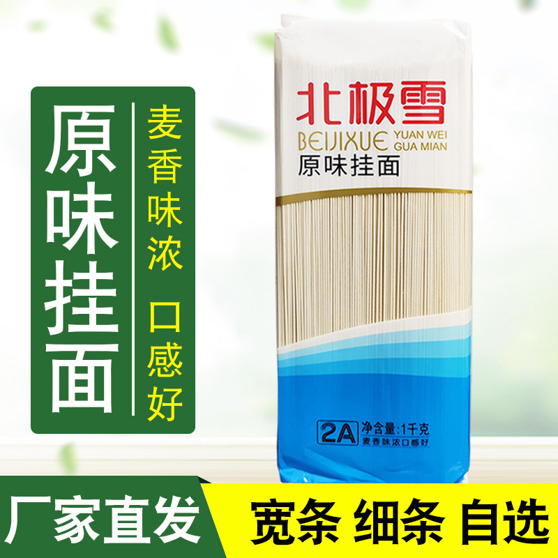 北极雪挂面10kg【1kg*10把】原味中宽龙生日长寿炸酱面挂面20斤