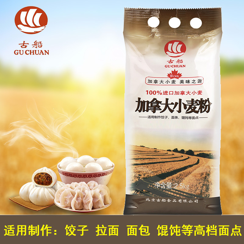 古船加拿大小麦粉2.5kg5斤家用烘焙高筋面包粉饺子馒头披萨饼拉面
