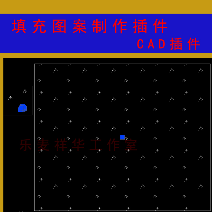 CAD填充制作插件 各种图案图形填充制作模板绘图员设计师快速绘图