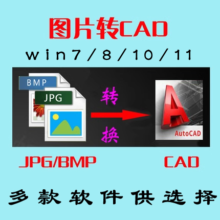 图片转CAD R2V矢量图格式jpg/bmp转换成dxf转dwg软件位图需谨慎