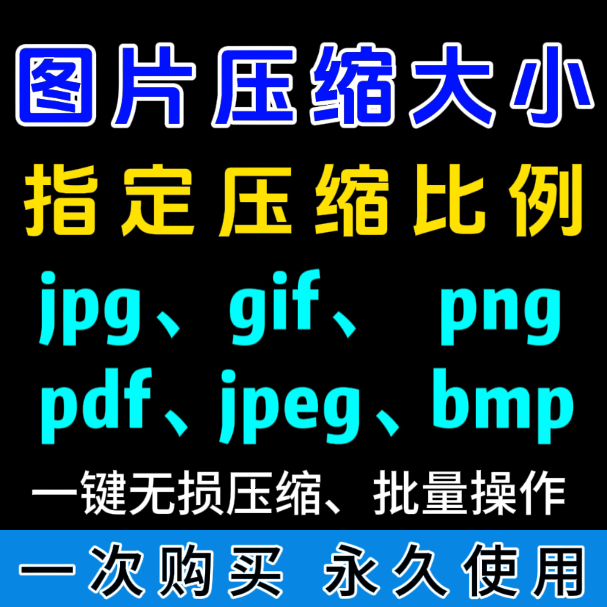 jpg/pdf/gif/png/bmp/jpeg图片图像照片批量无损压缩修改调整大小
