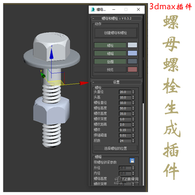 3dmax插件螺母螺栓v 0.3.2生成插件 3dmax绘图辅助工具