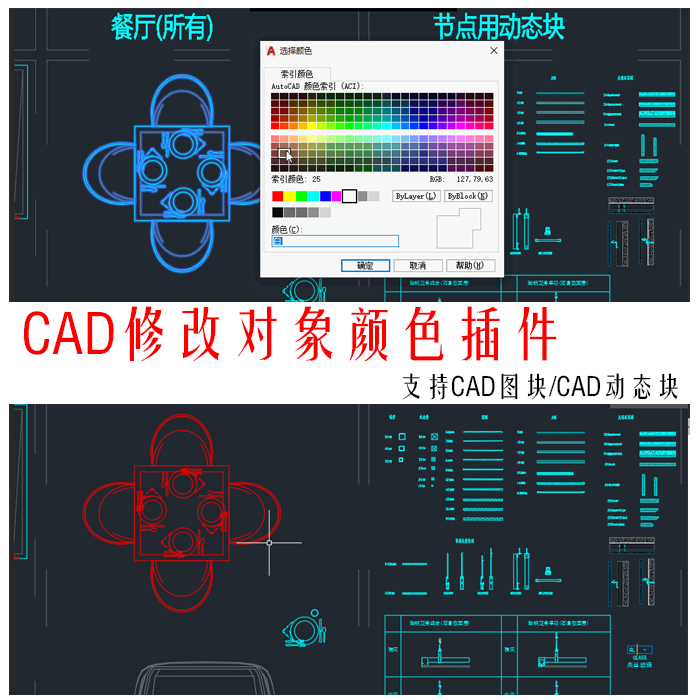 CAD插件[(Y/S)修改对象颜色]支持CAD图块/CAD动态块 颜色修改插件