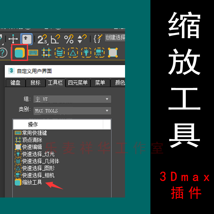 3dmax缩放工具 1.10 FOR MAXTOOLS 设计师绘图员画图辅助工具