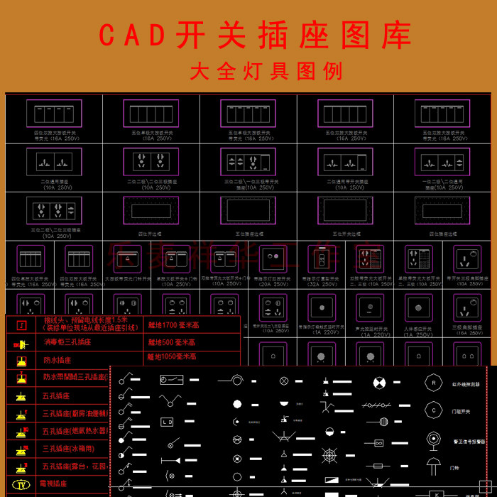 CAD开关插座图库大全灯具图例制图规范 CAD家装工装绘图立面图库图片