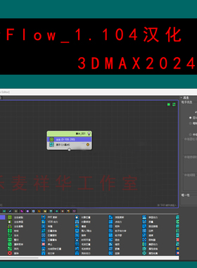tyFlow_1.104-3DMAX2024版汉化版幸子汉化 3dmax插件绘图辅助工具