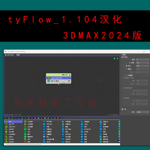 tyFlow_1.104-3DMAX2024版汉化版幸子汉化 3dmax插件绘图辅助工具