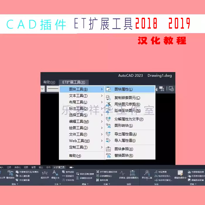 EXPRESS tools CAD2018 2019 ET扩展工具箱 汉化补丁 通用教程