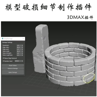 3DMAX插件添加模型破损细节制作插件绘图工具3DMaxPo/lyddama/ge