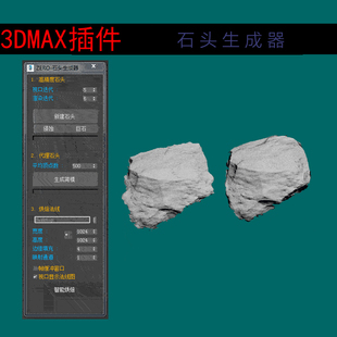 3dmax插件石头生成器 生成石头 3d快速画图工具 低价促销