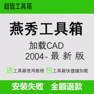 cad插件绘图辅助工具燕秀工具箱支持cad2004-最新版本  CAD助手