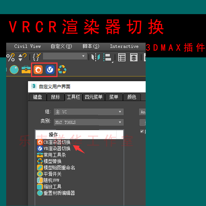 VRCR渲染器切换 3dmax插件3ds Max 中快速切换VR和CR渲染器