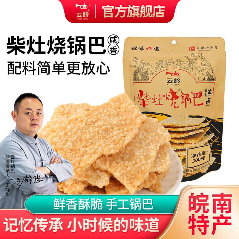 云岭柴灶烧锅巴农家安徽特产