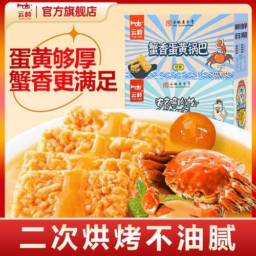 云岭蟹黄锅巴正宗蛋黄糯米网红蟹香小零食休闲小吃整箱批发旗舰店