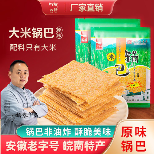 云岭大米锅巴安徽特产非油炸