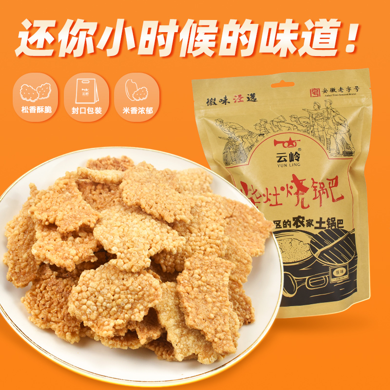 云岭柴灶烧火锅巴农家安徽特产