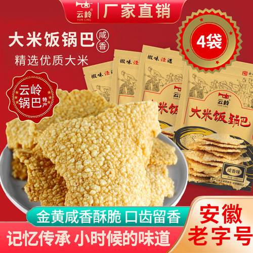 皖南特产云岭大米饭锅巴